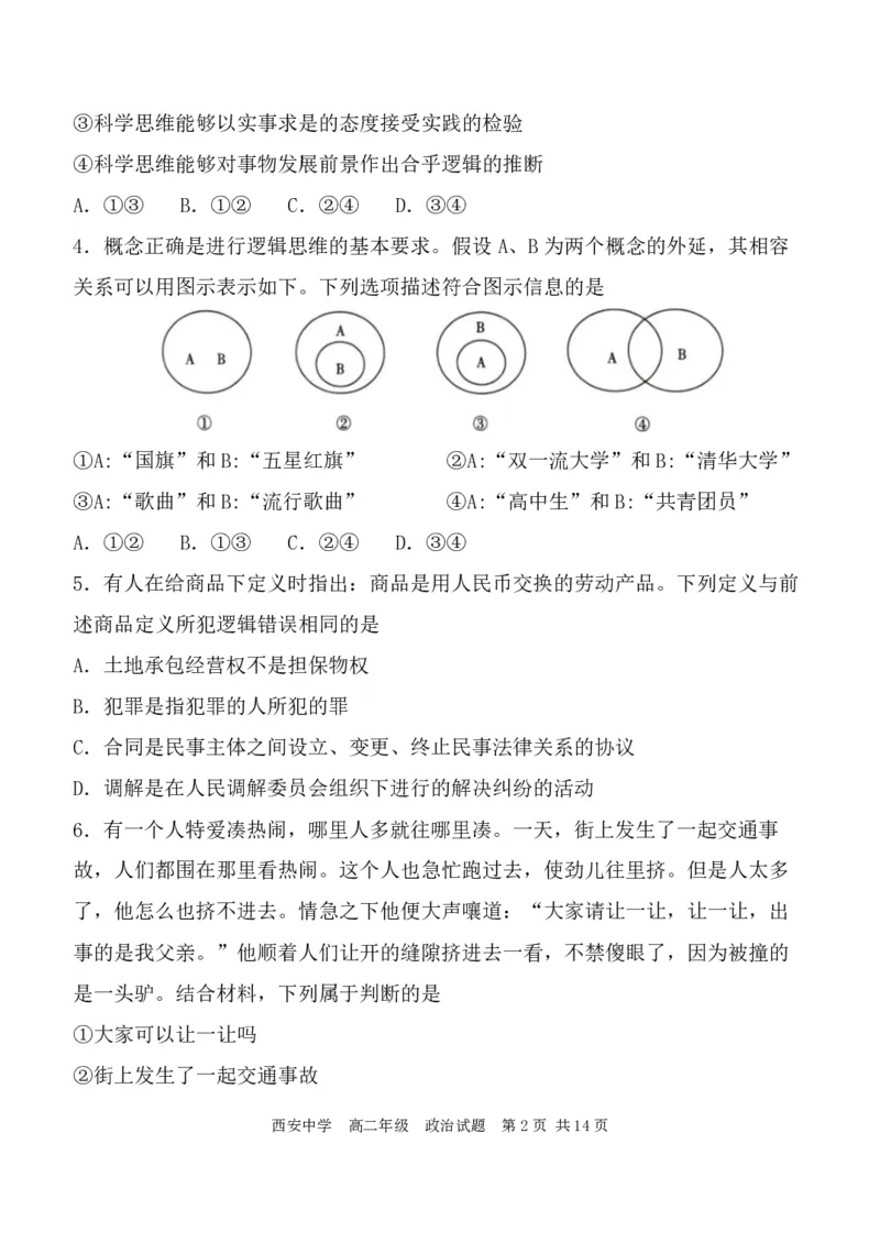 高二政治试_2024-2025高二（7-7月题库）_2024年07月试卷_0702陕西省西安中学2023-2024学年高二下学期6月期末考试_陕西省西安中学2023-2024学年高二下学期6月期末考试政治