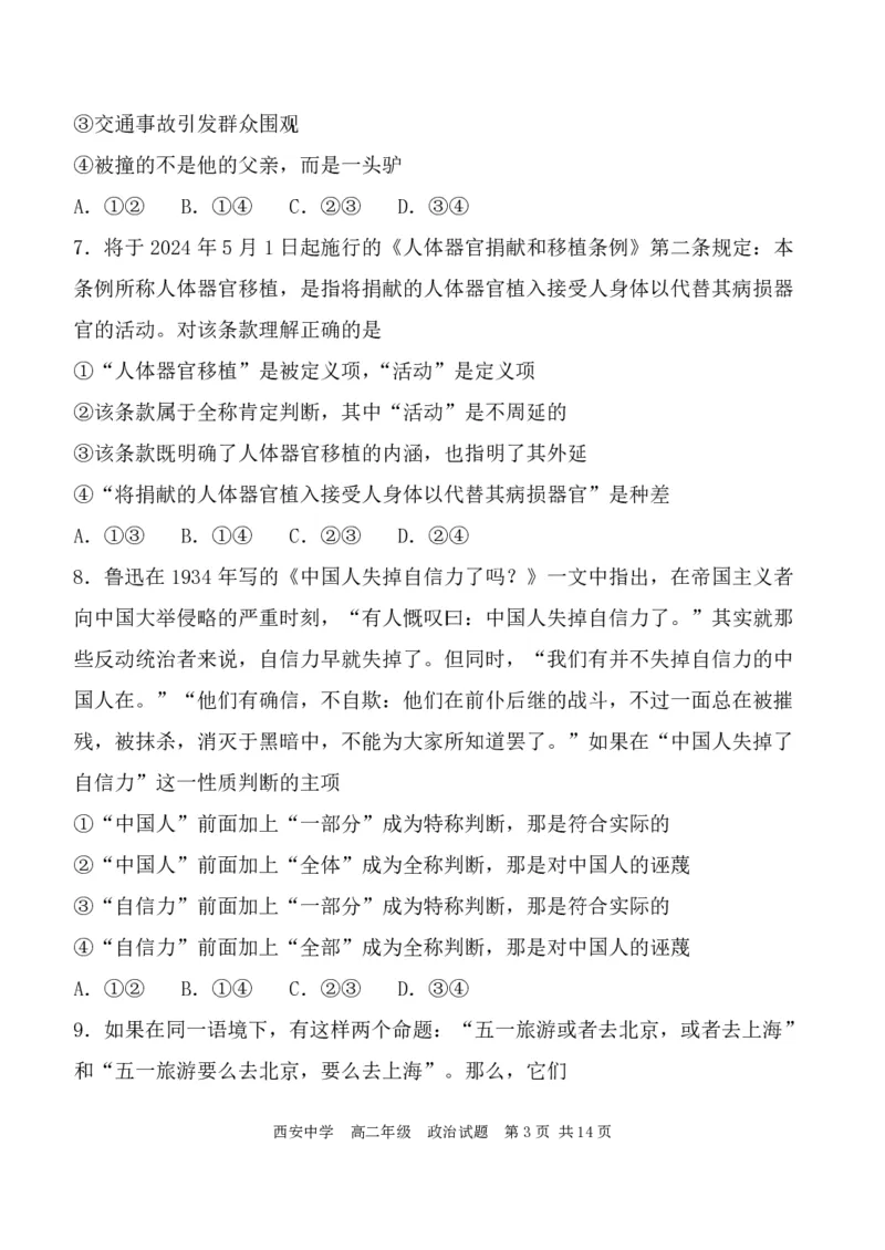 高二政治试_2024-2025高二（7-7月题库）_2024年07月试卷_0702陕西省西安中学2023-2024学年高二下学期6月期末考试_陕西省西安中学2023-2024学年高二下学期6月期末考试政治