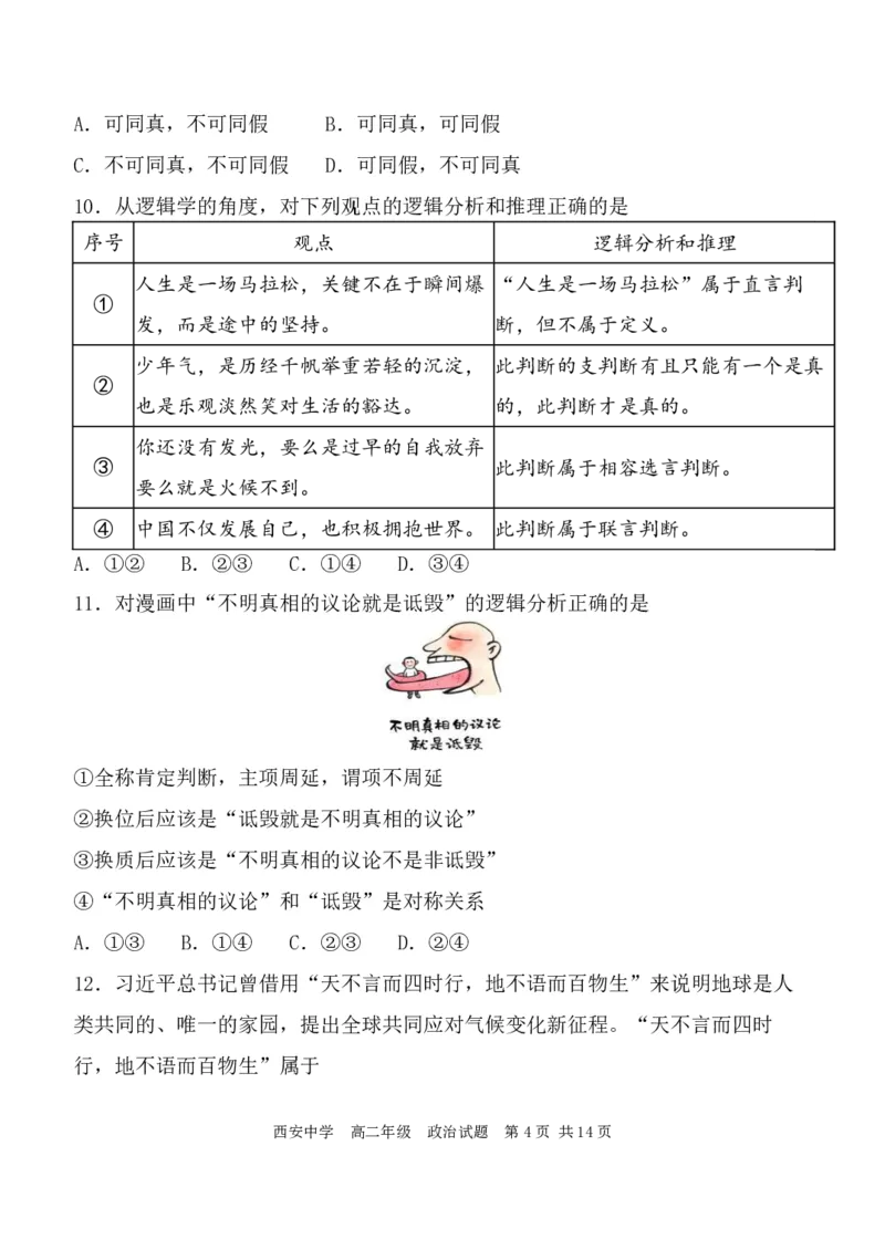 高二政治试_2024-2025高二（7-7月题库）_2024年07月试卷_0702陕西省西安中学2023-2024学年高二下学期6月期末考试_陕西省西安中学2023-2024学年高二下学期6月期末考试政治