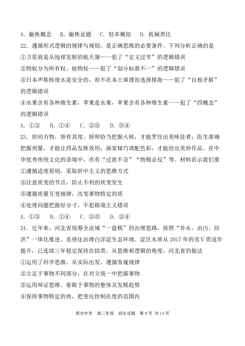 高二政治试_2024-2025高二（7-7月题库）_2024年07月试卷_0702陕西省西安中学2023-2024学年高二下学期6月期末考试_陕西省西安中学2023-2024学年高二下学期6月期末考试政治