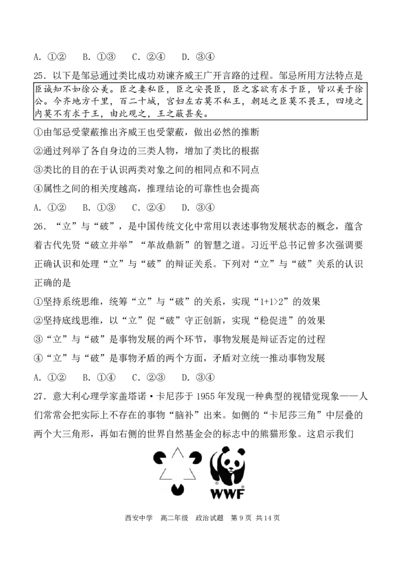 高二政治试_2024-2025高二（7-7月题库）_2024年07月试卷_0702陕西省西安中学2023-2024学年高二下学期6月期末考试_陕西省西安中学2023-2024学年高二下学期6月期末考试政治