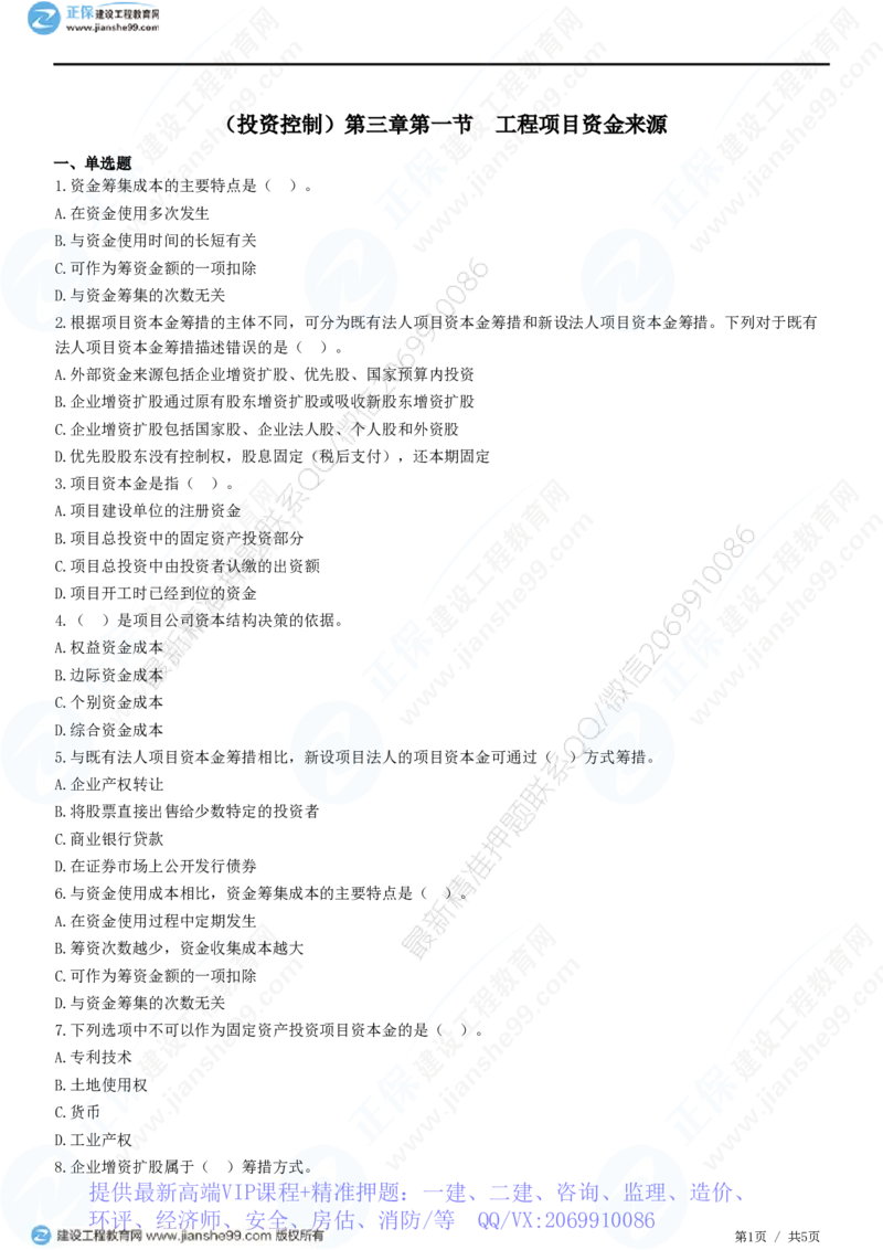 WM_（投资控制）第三章第一节　工程项目资金来源_监理工程师_2025监理工程师_2025年监理工程师-各大机构_2025年监理-土建目标_机构2-JG_01.精讲班-李.娜_投资控制（土建）（2025）_练习