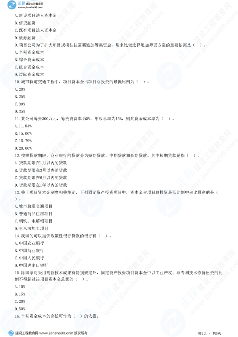 WM_（投资控制）第三章第一节　工程项目资金来源_监理工程师_2025监理工程师_2025年监理工程师-各大机构_2025年监理-土建目标_机构2-JG_01.精讲班-李.娜_投资控制（土建）（2025）_练习