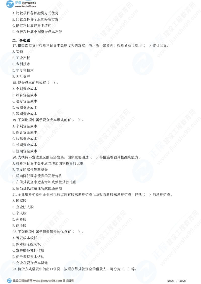 WM_（投资控制）第三章第一节　工程项目资金来源_监理工程师_2025监理工程师_2025年监理工程师-各大机构_2025年监理-土建目标_机构2-JG_01.精讲班-李.娜_投资控制（土建）（2025）_练习