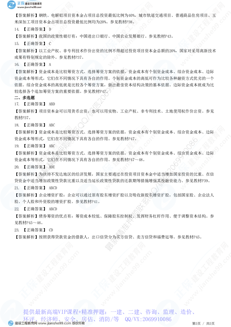 WM_（投资控制）第三章第一节　工程项目资金来源_监理工程师_2025监理工程师_2025年监理工程师-各大机构_2025年监理-土建目标_机构2-JG_01.精讲班-李.娜_投资控制（土建）（2025）_练习