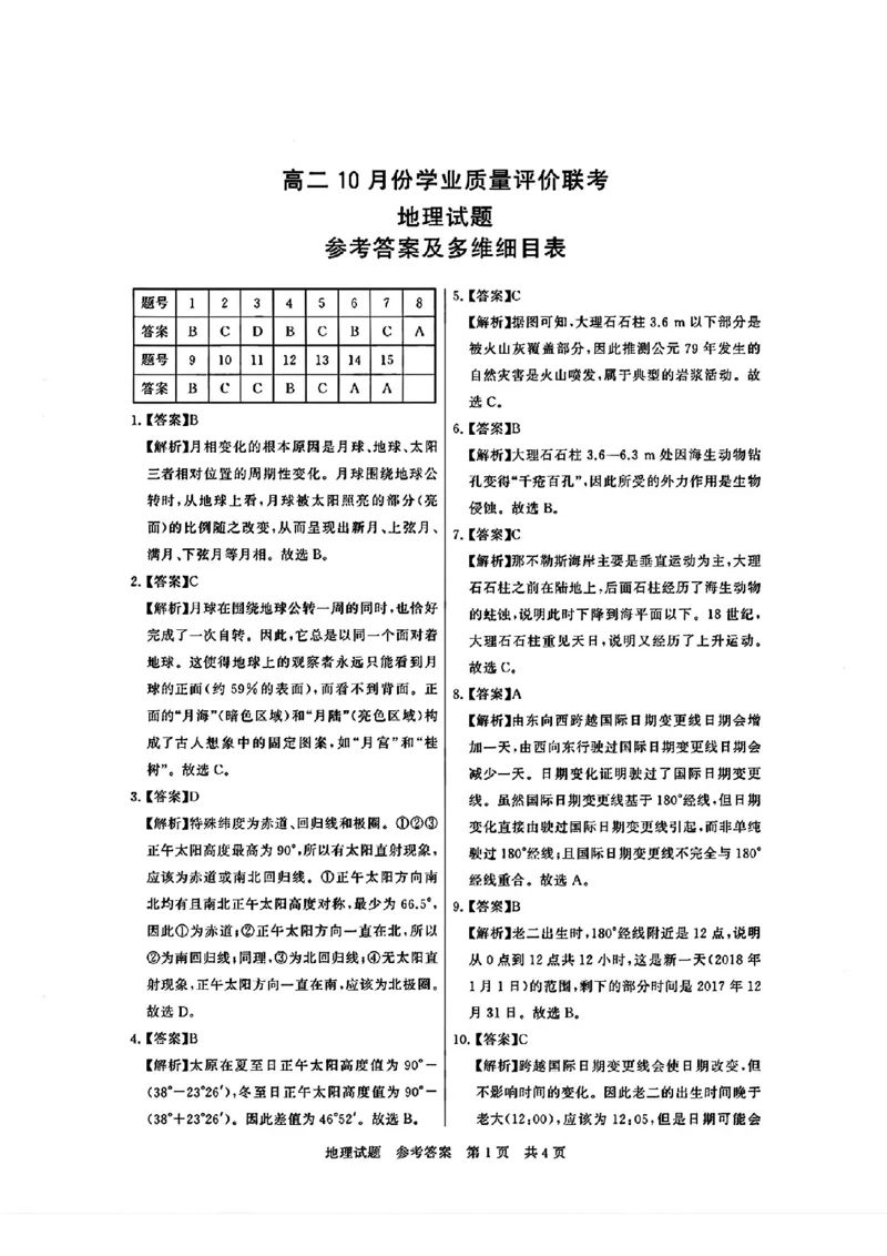 扫描件_参考答案地理_2025年10月高二试卷_251013山西T8联考高二10月份学业质量评价联考_山西省T8联考2025-2026学年高二上学期10月学业质量评价联考地理试题含答案