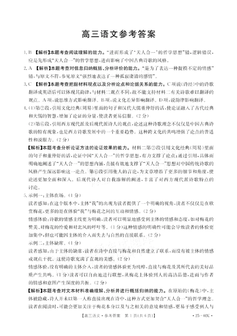 语文试卷答案_2024-2025高三（6-6月题库）_2024年08月试卷_08272025届广东金太阳高三8月大联考（25-02C）_2025届广东高三8月大联考（25-02C）语文试题+答案
