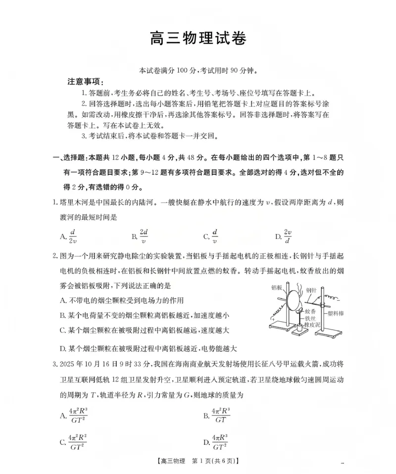 新疆2026届高三上学期12月联考（26-159C）物理_2024-2026高三（6-6月题库）_2026年01月高三试卷_0115金太阳&middot;新疆2026届高三上学期12月联考（26-159C）（全）