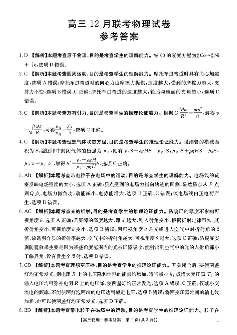物理--2025届12月广东福建金太阳联考25-198C_2024-2025高三（6-6月题库）_2024年12月试卷_12212025届12月广东福建金太阳联考25-198C