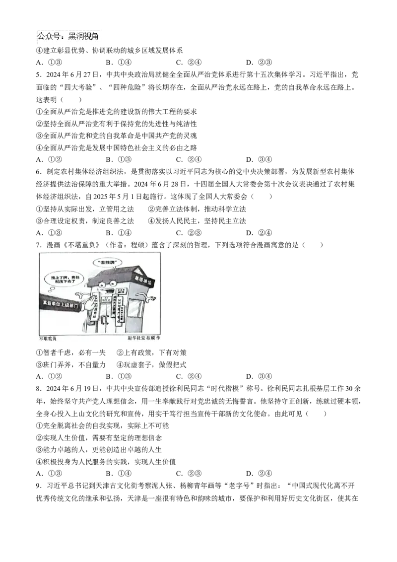 湖南省名校联考联合体2024-2025学年高三上学期第一次联考（暨入学检测）政治试题（含解析）_2024-2025高三（6-6月题库）_2024年08月试卷