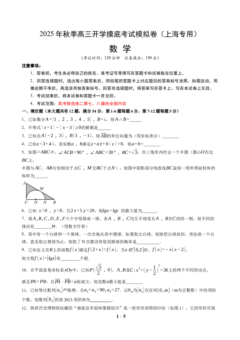 2025年秋季高三开学摸底考试数学模拟卷（上海专用）（考试版A4）_2024-2026高三（6-6月题库）_2025年07月试卷_2025年高三数学秋季开学摸底考_2025年高三数学秋季开学摸底考（上海专用）