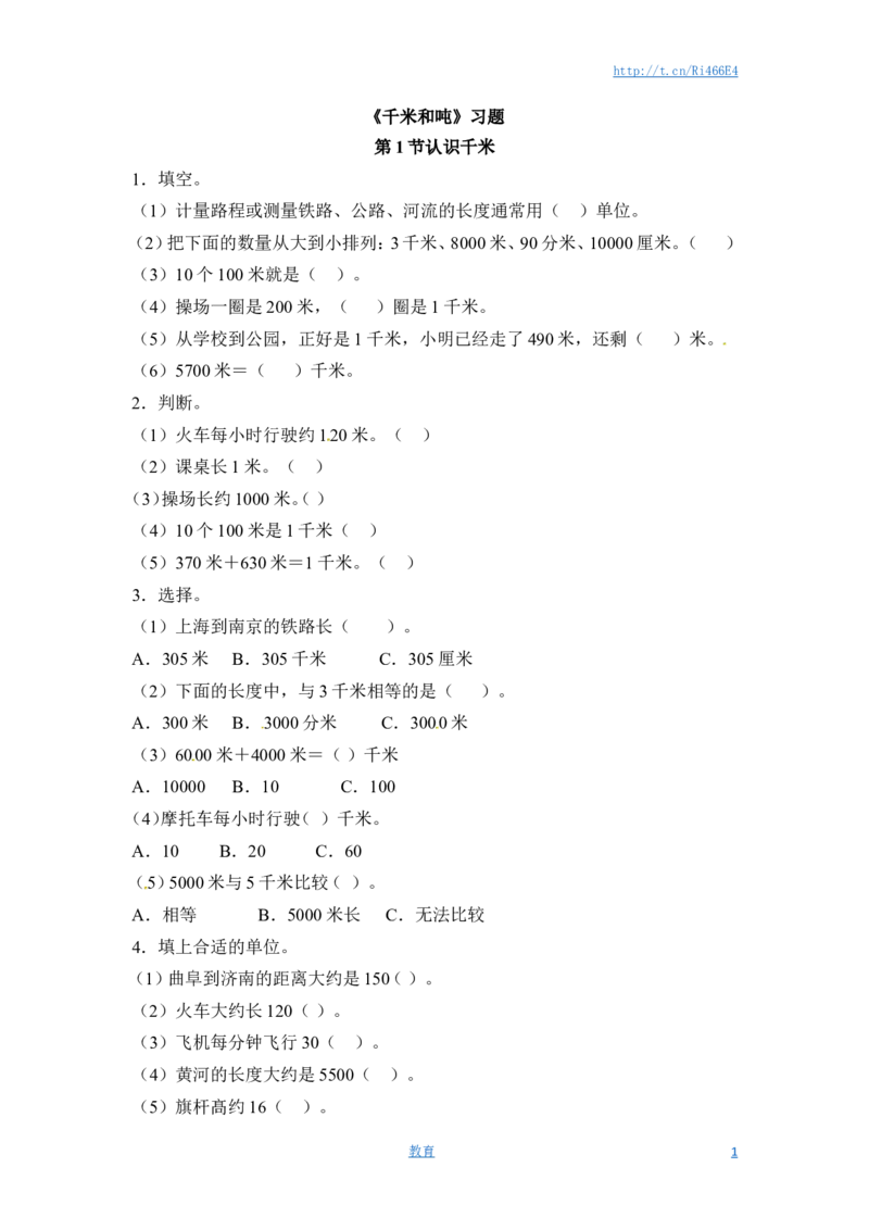 三年级下册数学一课一练-千米和吨-苏教版_小学1-6年级全部试卷_数学_三年级_3-8-4、小学三年级数学下册_3-8-4-2、练习题、作业、试题、试卷_苏教版_课时练