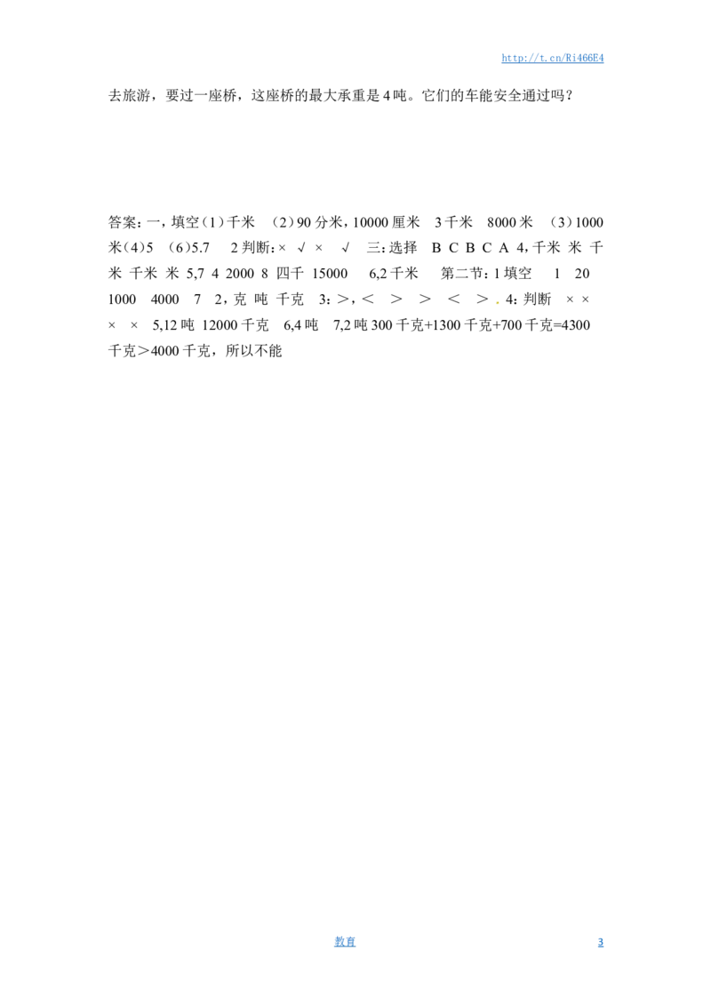 三年级下册数学一课一练-千米和吨-苏教版_小学1-6年级全部试卷_数学_三年级_3-8-4、小学三年级数学下册_3-8-4-2、练习题、作业、试题、试卷_苏教版_课时练
