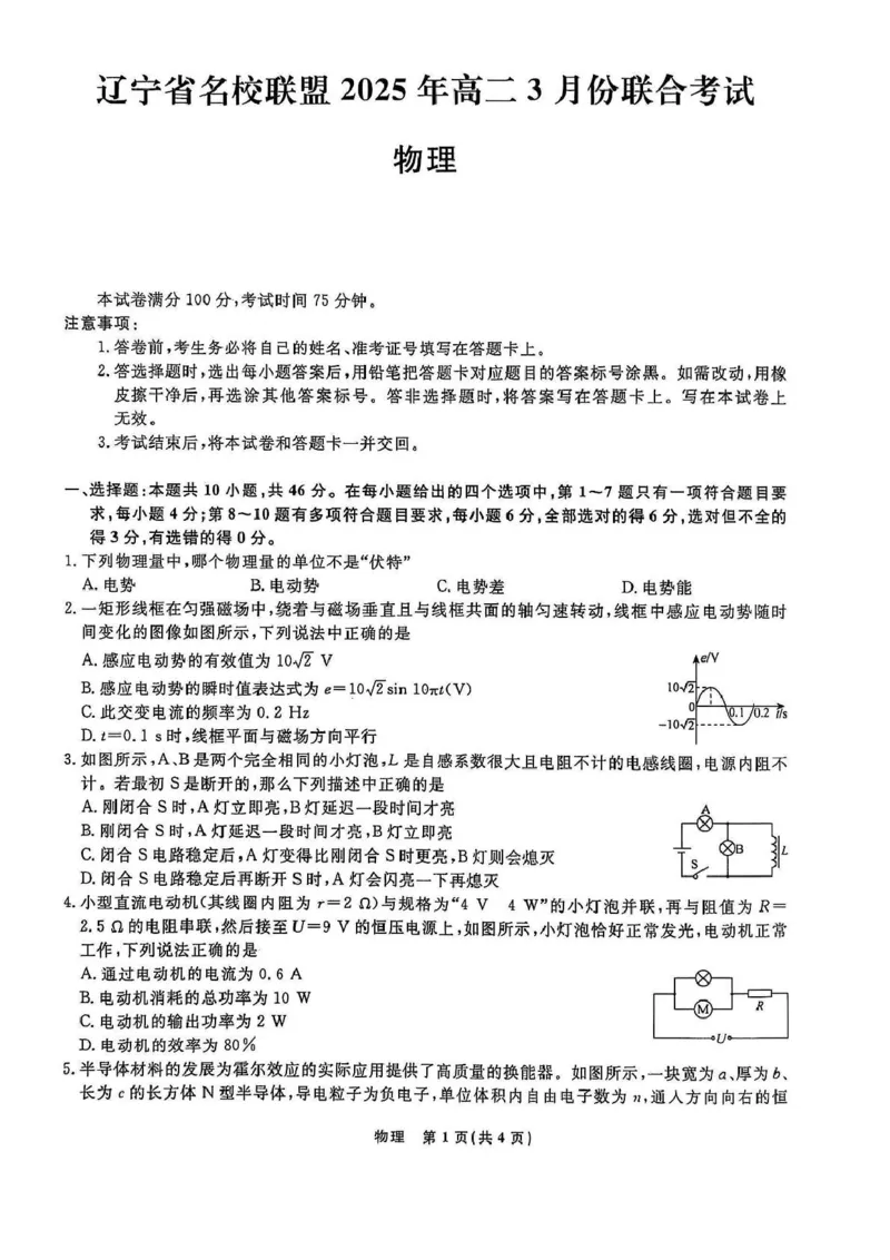 辽宁名校联盟2024-2025学年高二3月联考物理试题_2024-2025高二（7-7月题库）_2025年03月试卷_0306辽宁省名校联盟2024-2025学年高二下学期3月月考