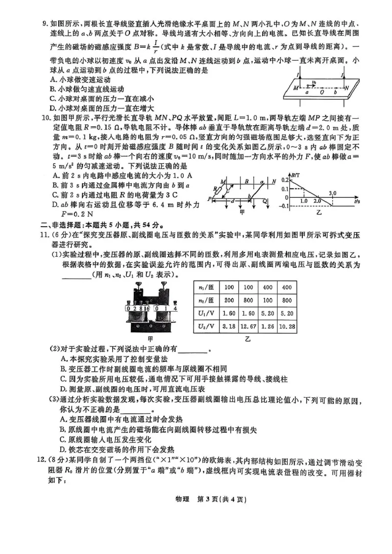辽宁名校联盟2024-2025学年高二3月联考物理试题_2024-2025高二（7-7月题库）_2025年03月试卷_0306辽宁省名校联盟2024-2025学年高二下学期3月月考