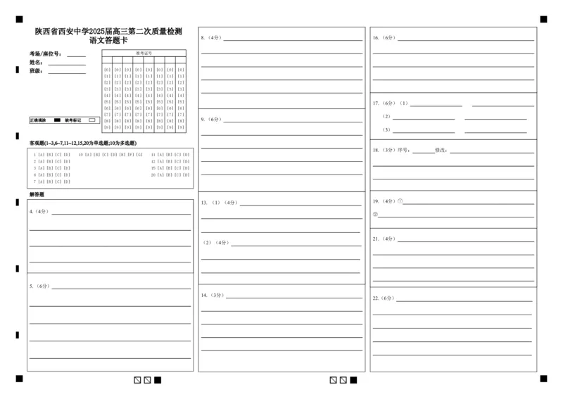 陕西省西安中学2024-2025学年高三上学期第二次调研考试语文答题卡_2024-2025高三（6-6月题库）_2024年11月试卷_1109陕西省西安中学2024-2025学年高三上学期第二次调研考试