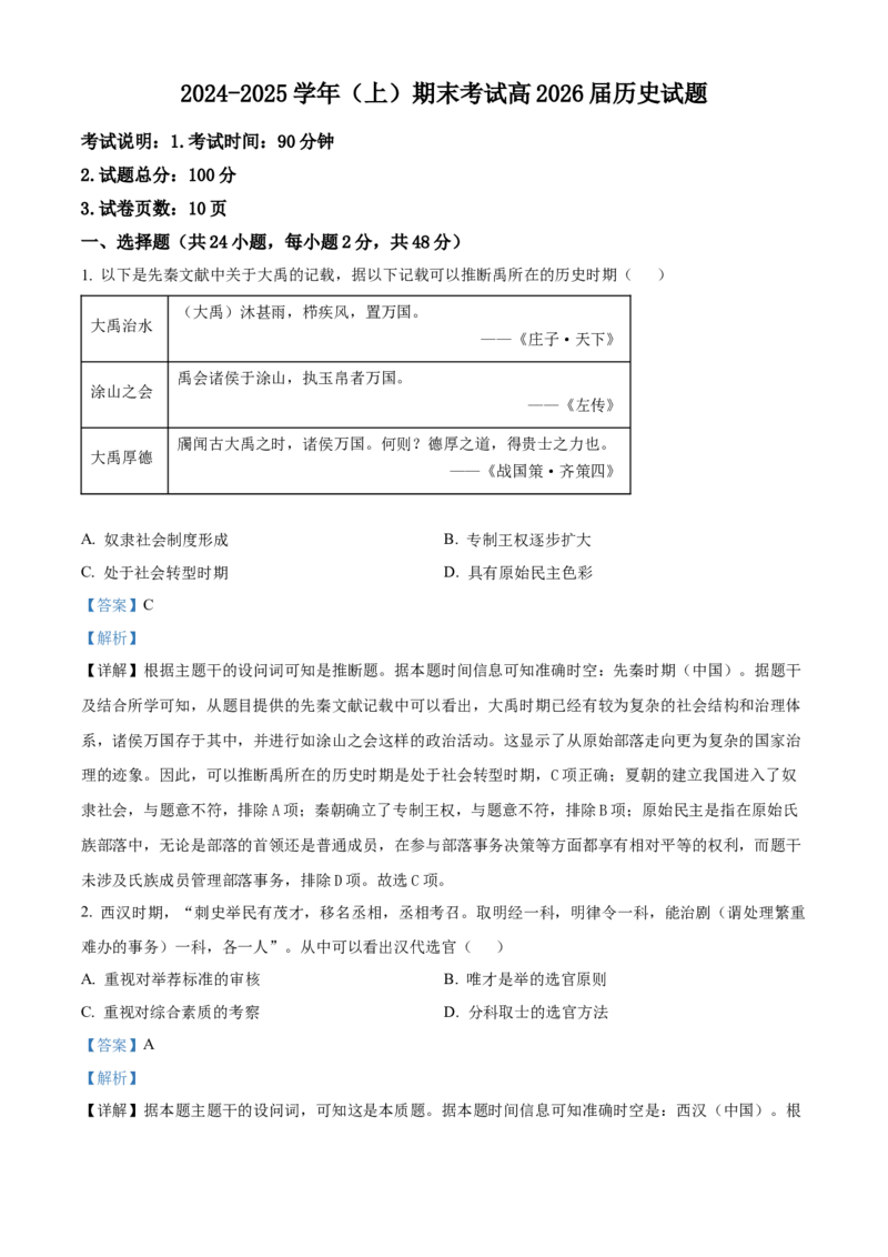重庆市主城七校2024-2025学年高二上学期期末考试历史试题Word版含解析_2024-2025高二（7-7月题库）_2025年03月试卷_0313重庆市主城区七校联考2024-2025学年高二上学期期末考试