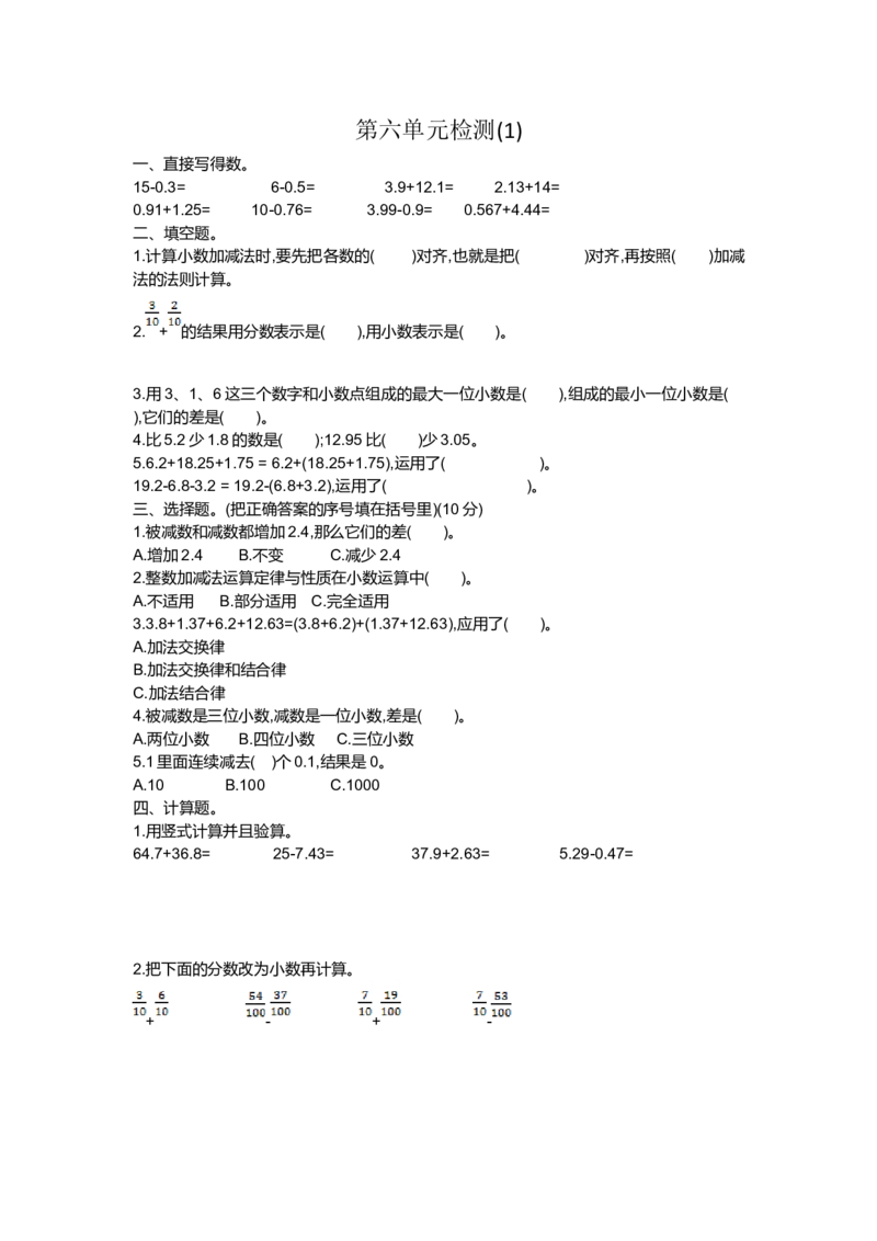 人教版四年级下册数学第6单元小数的加法和减法-含答案-第六单元检测1_小学1-6年级全部试卷_数学_四年级_3-9-4、小学四年级数学下册_3-9-4-2、练习题、作业、试题、试卷_人教版_单元测试卷