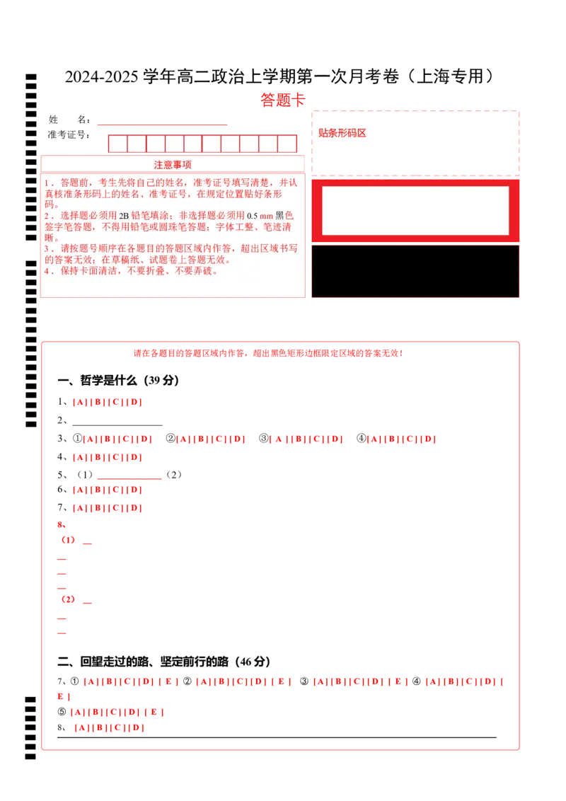 高二政治第一次月考卷（上海专用，必修4第一、二单元）（答题卡）（上海专用）_2024-2025高二（7-7月题库）_2024年09月试卷