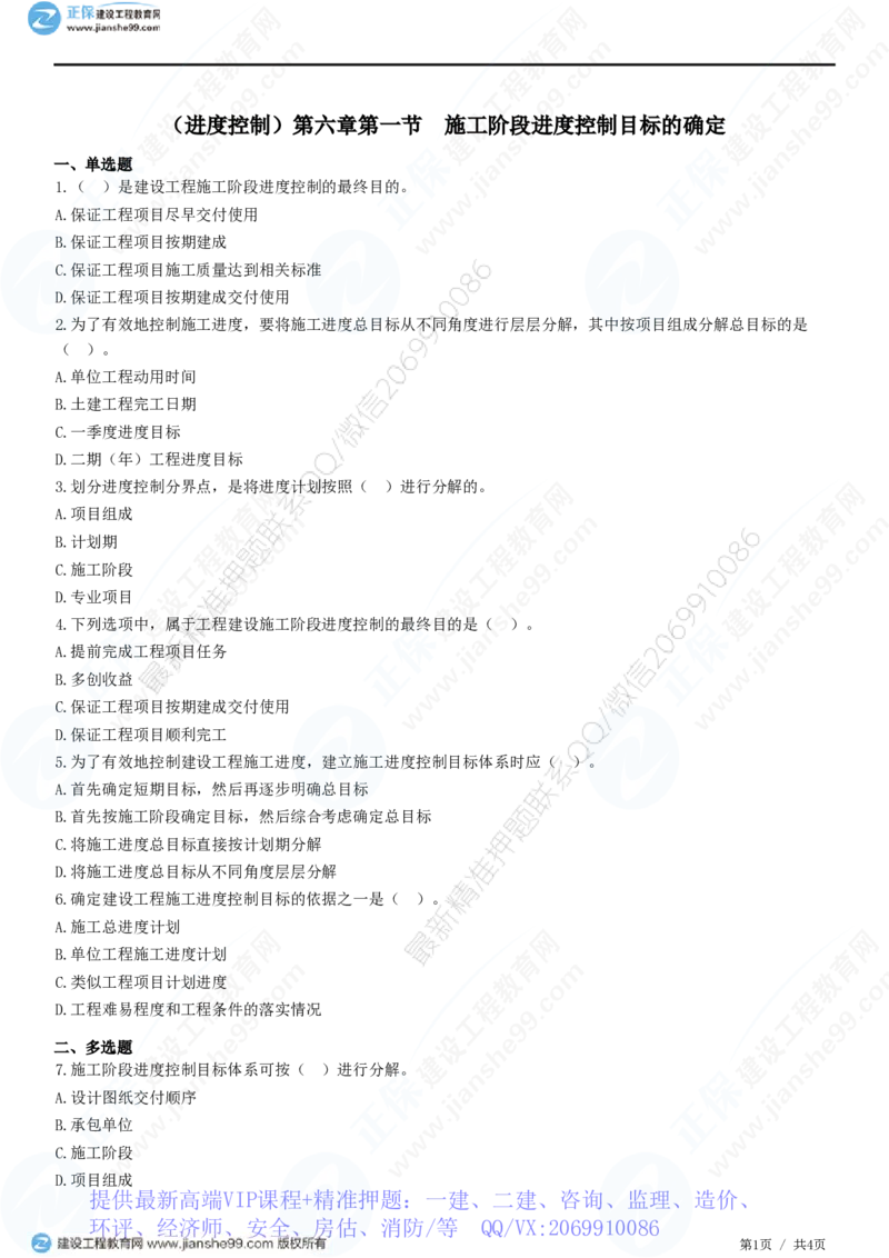 WM_（进度控制）第六章第一节　施工阶段进度控制目标的确定_监理工程师_2025监理工程师_2025年监理工程师-各大机构_2025年监理-土建目标_机构2-JG_01.精讲班-李.娜_进度控制（土建）（2025）