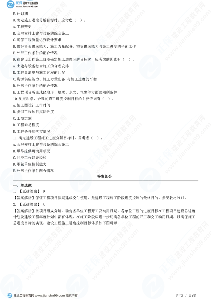 WM_（进度控制）第六章第一节　施工阶段进度控制目标的确定_监理工程师_2025监理工程师_2025年监理工程师-各大机构_2025年监理-土建目标_机构2-JG_01.精讲班-李.娜_进度控制（土建）（2025）