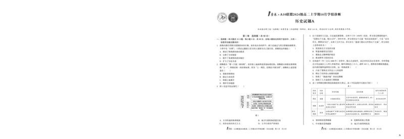 （A卷）1号卷&middot;A10联盟2024级高二上学期10月学情诊断历史A_2025年10月高二试卷_251017安徽省1号卷&middot;A10联盟2024级高二上学期10月学情诊断（全）