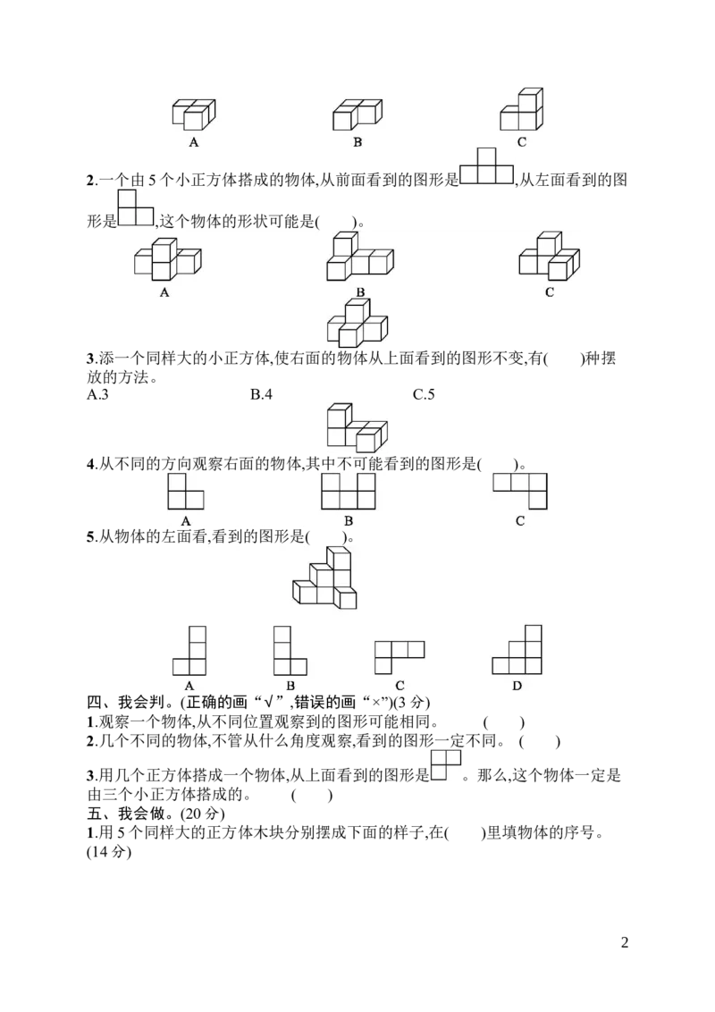 人教版四年级下册数学第2单元观察物体-含答案-第2单元评价测试卷_小学1-6年级全部试卷_数学_四年级_3-9-4、小学四年级数学下册_3-9-4-2、练习题、作业、试题、试卷_人教版_单元测试卷