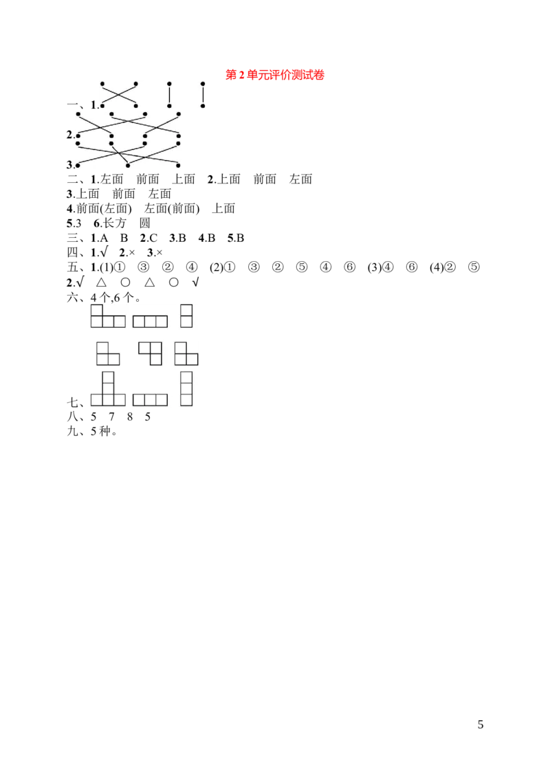 人教版四年级下册数学第2单元观察物体-含答案-第2单元评价测试卷_小学1-6年级全部试卷_数学_四年级_3-9-4、小学四年级数学下册_3-9-4-2、练习题、作业、试题、试卷_人教版_单元测试卷