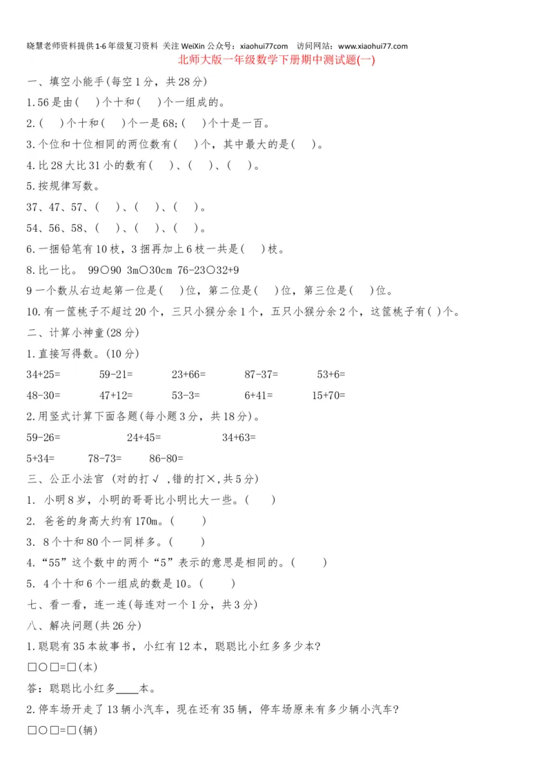 北师大数学一年级下册期中试题_小学1-6年级全部试卷_数学_一年级_3-6-4、小学一年级数学下册_3-6-4-2、练习题、作业、试题、试卷_北师大版_期中测试卷