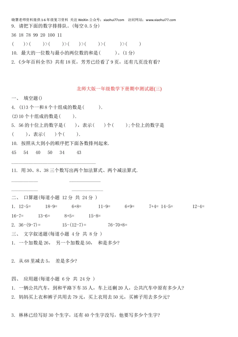 北师大数学一年级下册期中试题_小学1-6年级全部试卷_数学_一年级_3-6-4、小学一年级数学下册_3-6-4-2、练习题、作业、试题、试卷_北师大版_期中测试卷