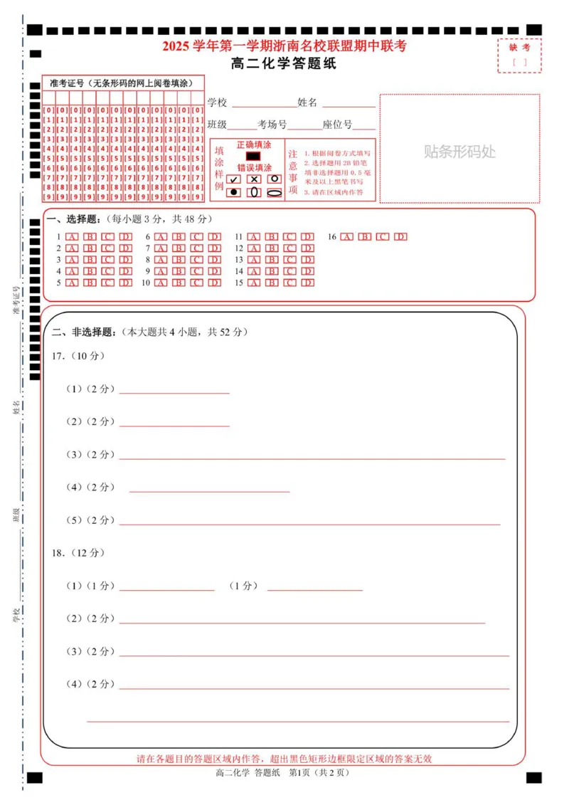 高二化学答题纸_251210浙江省温州市浙南名校联盟2025-2026学年高二上学期11月期中（全）_浙江省温州市浙南名校联盟2025-2026学年高二上学期期中联考化学试题.zip