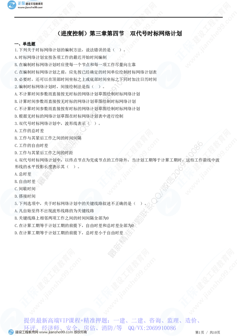 WM_（进度控制）第三章第四节　双代号时标网络计划_监理工程师_2025监理工程师_2025年监理工程师-各大机构_2025年监理-土建目标_机构2-JG_01.精讲班-李.娜_进度控制（土建）（2025）_练习