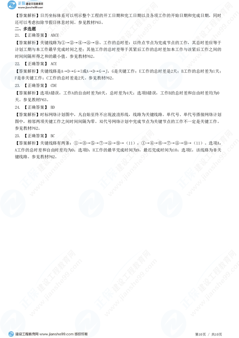 WM_（进度控制）第三章第四节　双代号时标网络计划_监理工程师_2025监理工程师_2025年监理工程师-各大机构_2025年监理-土建目标_机构2-JG_01.精讲班-李.娜_进度控制（土建）（2025）_练习