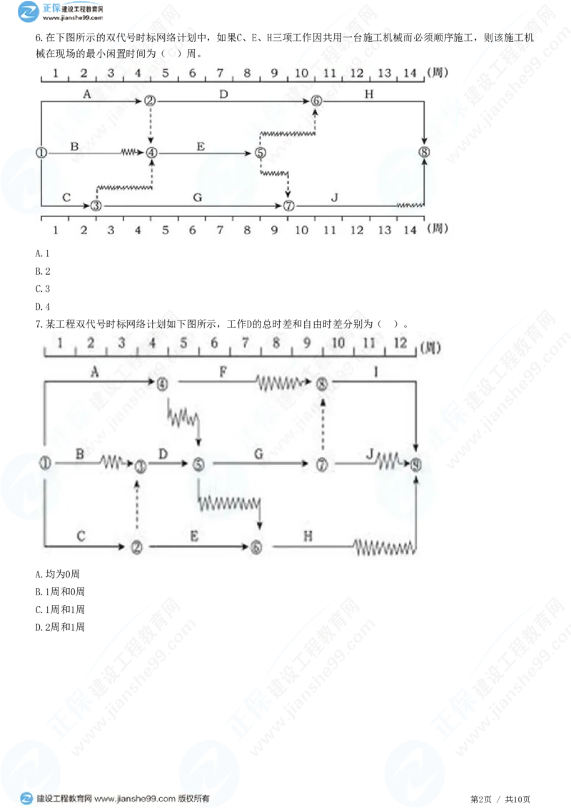 WM_（进度控制）第三章第四节　双代号时标网络计划_监理工程师_2025监理工程师_2025年监理工程师-各大机构_2025年监理-土建目标_机构2-JG_01.精讲班-李.娜_进度控制（土建）（2025）_练习