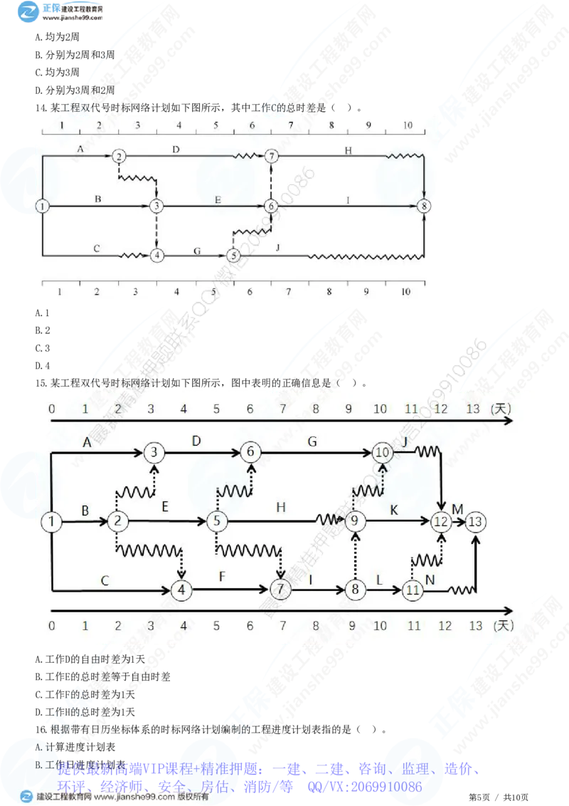 WM_（进度控制）第三章第四节　双代号时标网络计划_监理工程师_2025监理工程师_2025年监理工程师-各大机构_2025年监理-土建目标_机构2-JG_01.精讲班-李.娜_进度控制（土建）（2025）_练习