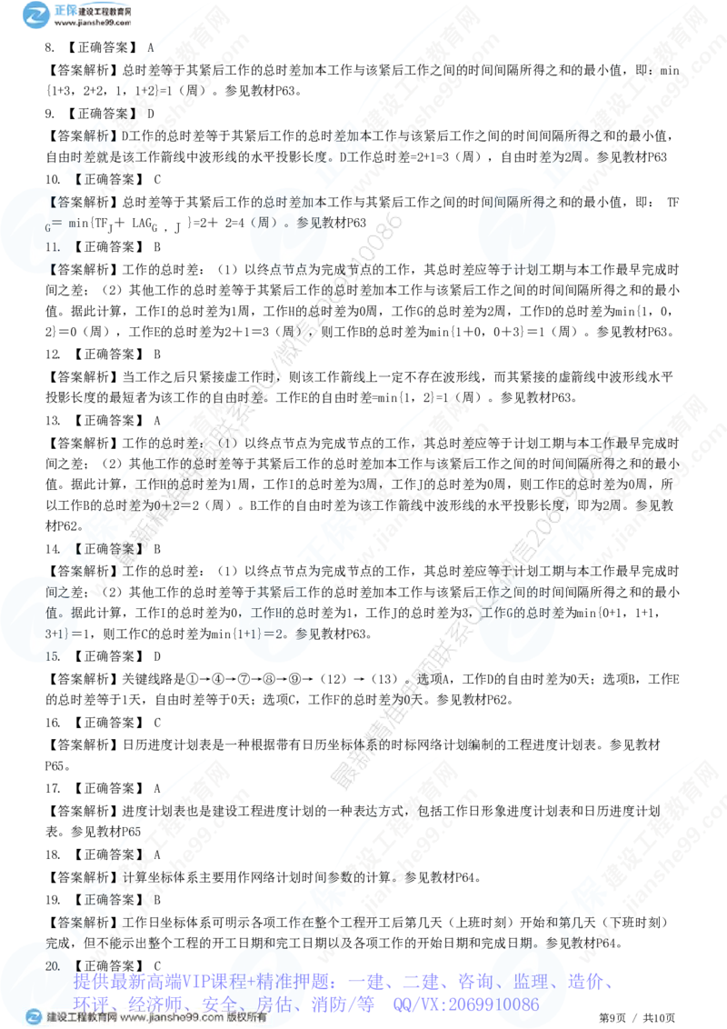WM_（进度控制）第三章第四节　双代号时标网络计划_监理工程师_2025监理工程师_2025年监理工程师-各大机构_2025年监理-土建目标_机构2-JG_01.精讲班-李.娜_进度控制（土建）（2025）_练习