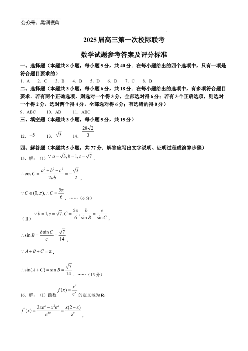陕西省2024-2025学年高三上学期开学校际联考数学试题+答案_2024-2025高三（6-6月题库）_2024年09月试卷_09032025届陕西省高三第一次校际开学联考