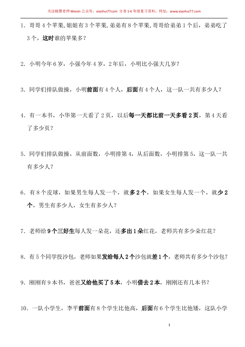 一年级小学数学下册应用题(400题)_小学1-6年级全部试卷_数学_一年级_3-6-4、小学一年级数学下册_3-6-4-2、练习题、作业、试题、试卷_通用