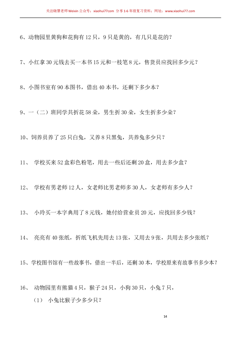 一年级小学数学下册应用题(400题)_小学1-6年级全部试卷_数学_一年级_3-6-4、小学一年级数学下册_3-6-4-2、练习题、作业、试题、试卷_通用