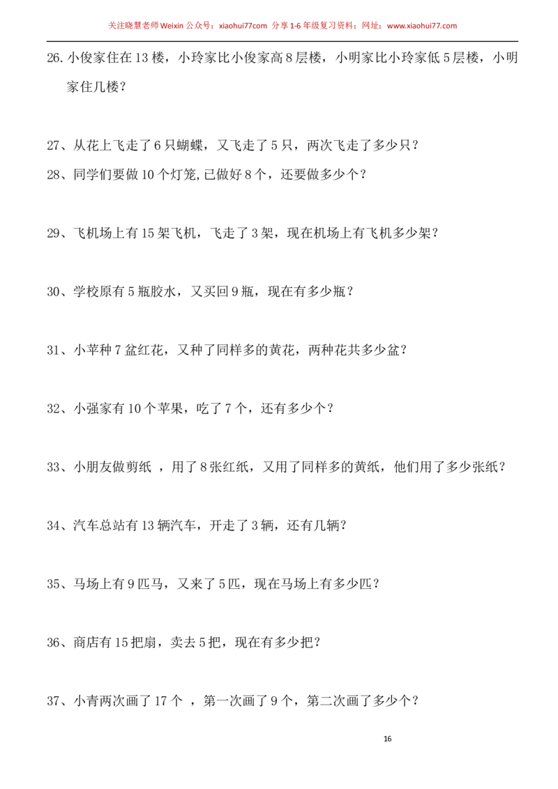 一年级小学数学下册应用题(400题)_小学1-6年级全部试卷_数学_一年级_3-6-4、小学一年级数学下册_3-6-4-2、练习题、作业、试题、试卷_通用