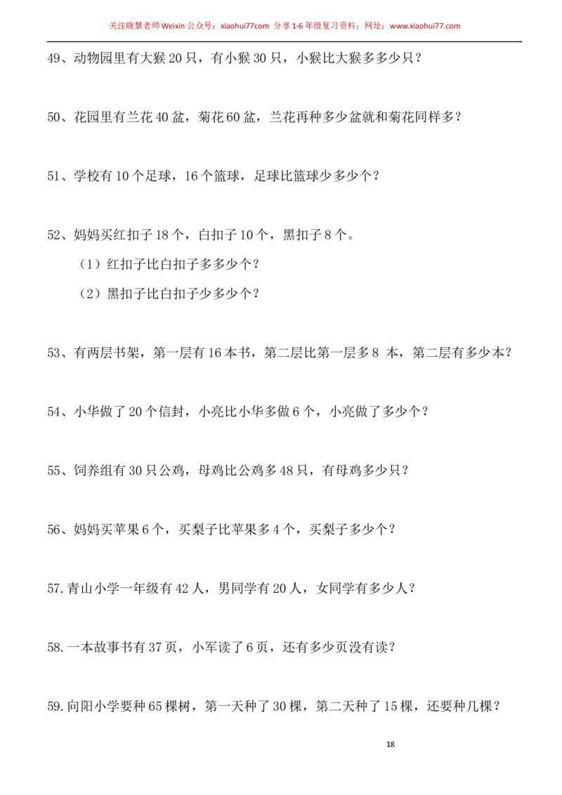 一年级小学数学下册应用题(400题)_小学1-6年级全部试卷_数学_一年级_3-6-4、小学一年级数学下册_3-6-4-2、练习题、作业、试题、试卷_通用