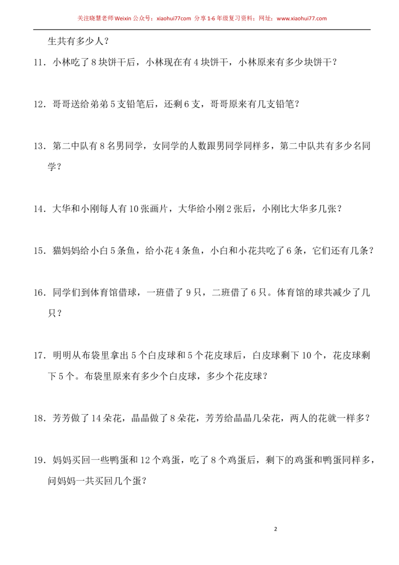 一年级小学数学下册应用题(400题)_小学1-6年级全部试卷_数学_一年级_3-6-4、小学一年级数学下册_3-6-4-2、练习题、作业、试题、试卷_通用