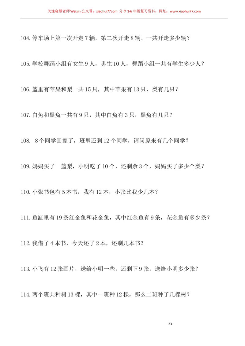 一年级小学数学下册应用题(400题)_小学1-6年级全部试卷_数学_一年级_3-6-4、小学一年级数学下册_3-6-4-2、练习题、作业、试题、试卷_通用