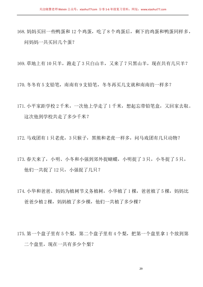 一年级小学数学下册应用题(400题)_小学1-6年级全部试卷_数学_一年级_3-6-4、小学一年级数学下册_3-6-4-2、练习题、作业、试题、试卷_通用