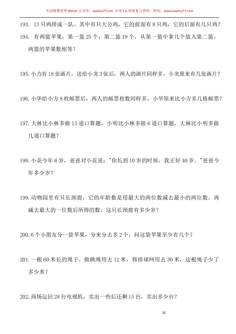 一年级小学数学下册应用题(400题)_小学1-6年级全部试卷_数学_一年级_3-6-4、小学一年级数学下册_3-6-4-2、练习题、作业、试题、试卷_通用