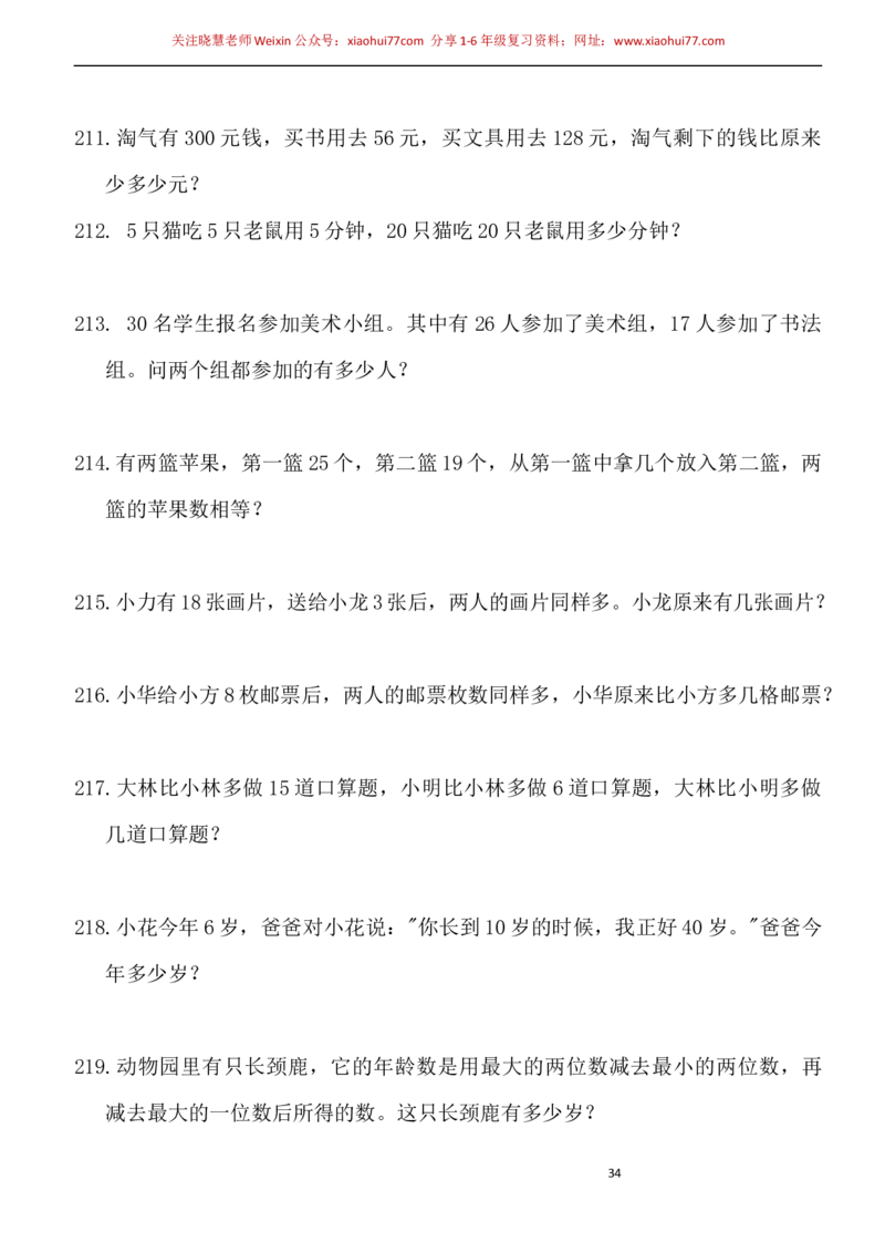 一年级小学数学下册应用题(400题)_小学1-6年级全部试卷_数学_一年级_3-6-4、小学一年级数学下册_3-6-4-2、练习题、作业、试题、试卷_通用