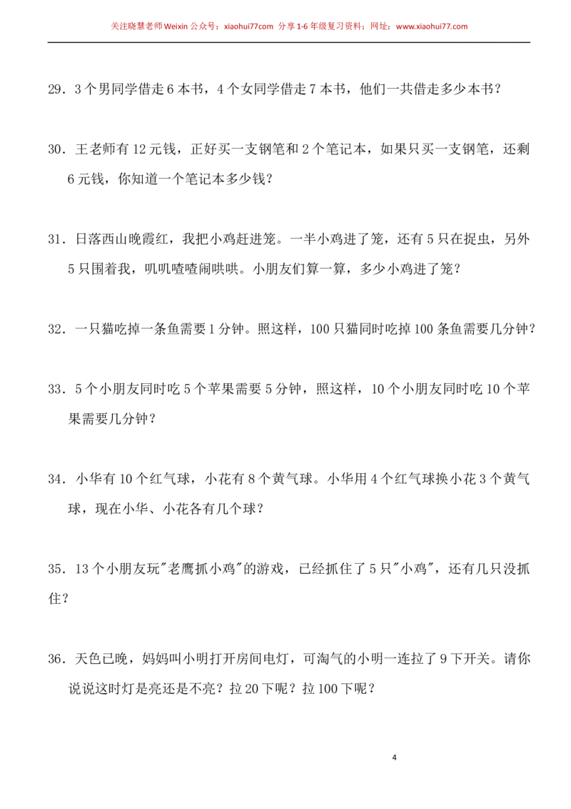 一年级小学数学下册应用题(400题)_小学1-6年级全部试卷_数学_一年级_3-6-4、小学一年级数学下册_3-6-4-2、练习题、作业、试题、试卷_通用
