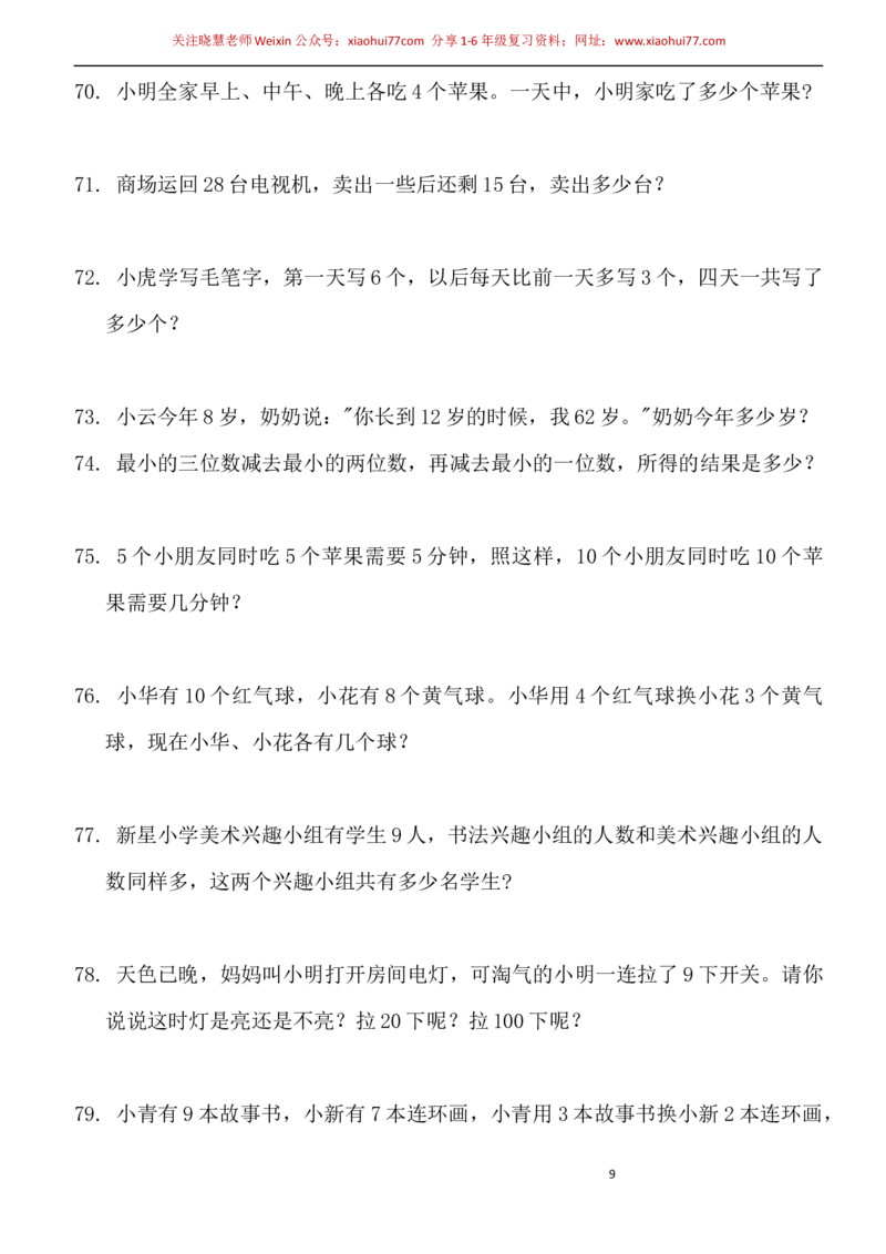 一年级小学数学下册应用题(400题)_小学1-6年级全部试卷_数学_一年级_3-6-4、小学一年级数学下册_3-6-4-2、练习题、作业、试题、试卷_通用