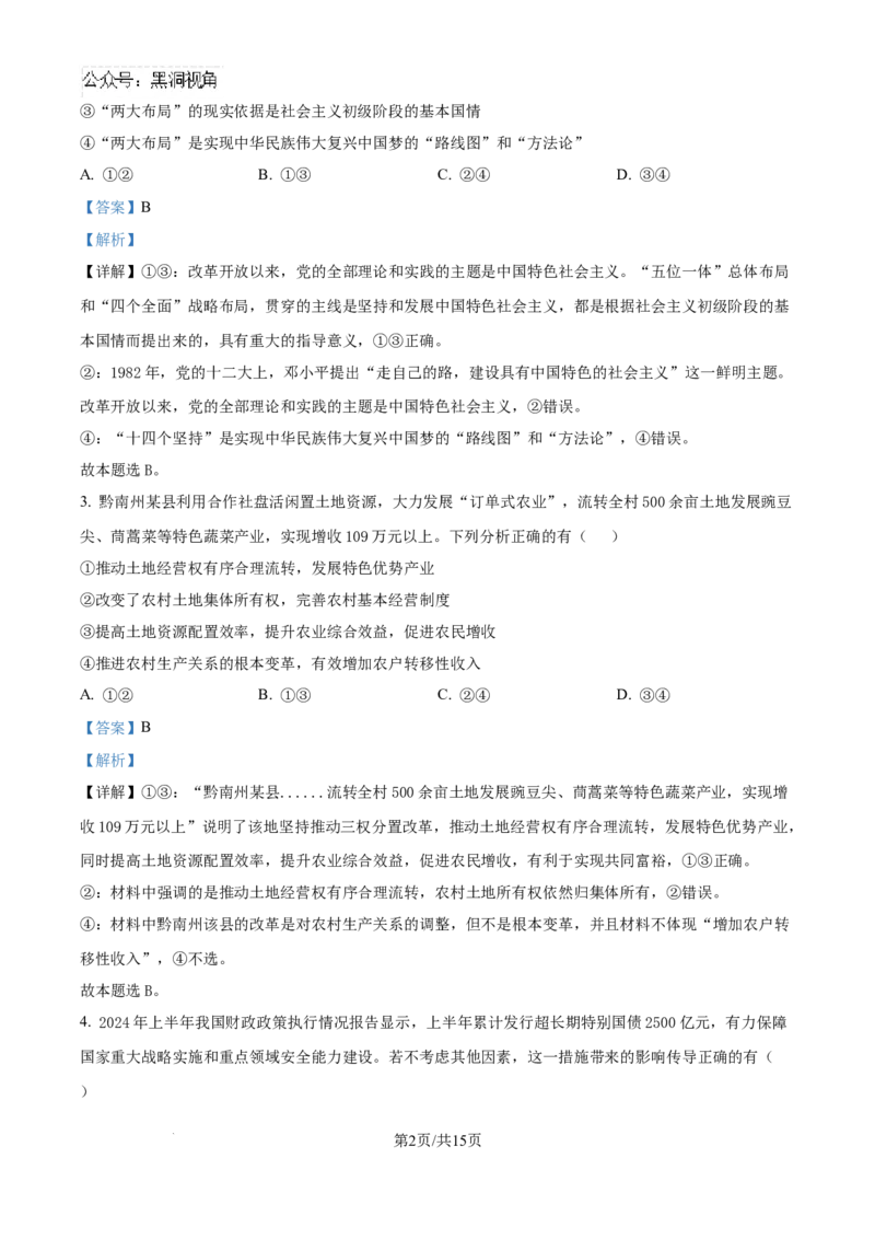 贵州省黔南布依族苗族自治州2025届高三第一次模拟考试政治答案_2024-2025高三（6-6月题库）_2024年12月试卷_1204贵州省黔南自治州2025届高三第一次模拟考试