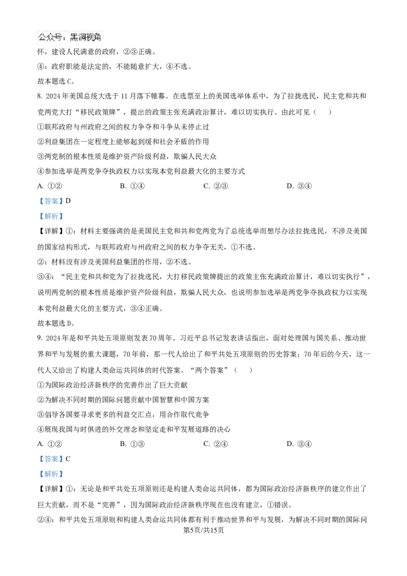 贵州省黔南布依族苗族自治州2025届高三第一次模拟考试政治答案_2024-2025高三（6-6月题库）_2024年12月试卷_1204贵州省黔南自治州2025届高三第一次模拟考试